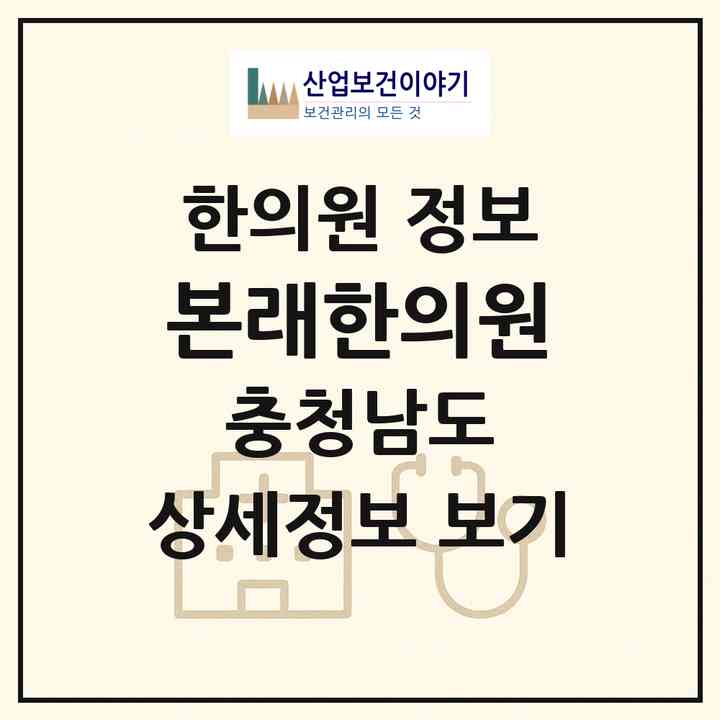 2026 본래한의원 (보령시 천북면)|한의원|요양기관 정보