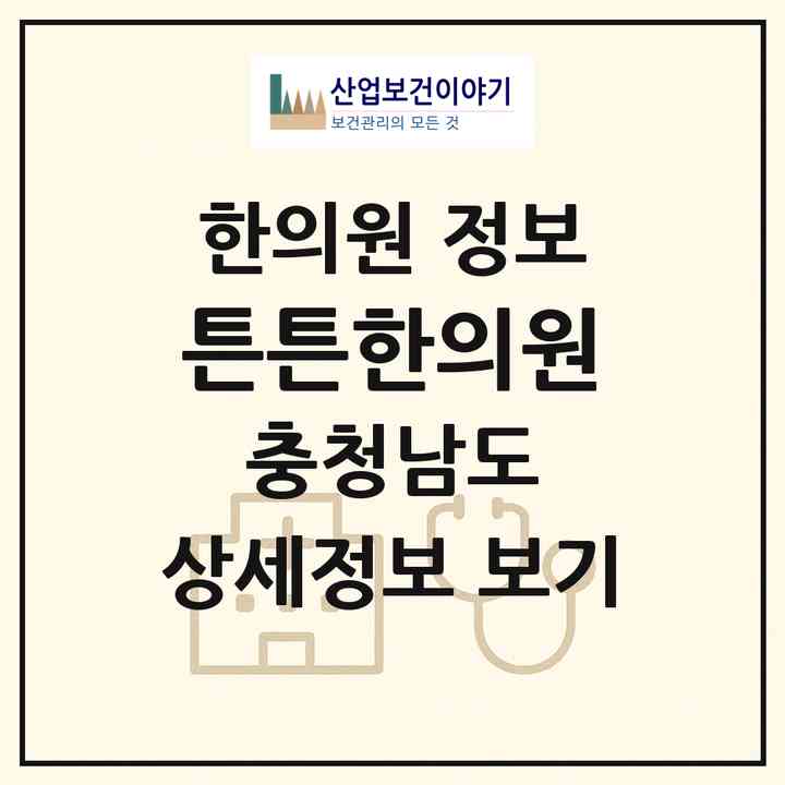 2026 튼튼한의원 (천안시 쌍용3동)|한의원|요양기관 정보