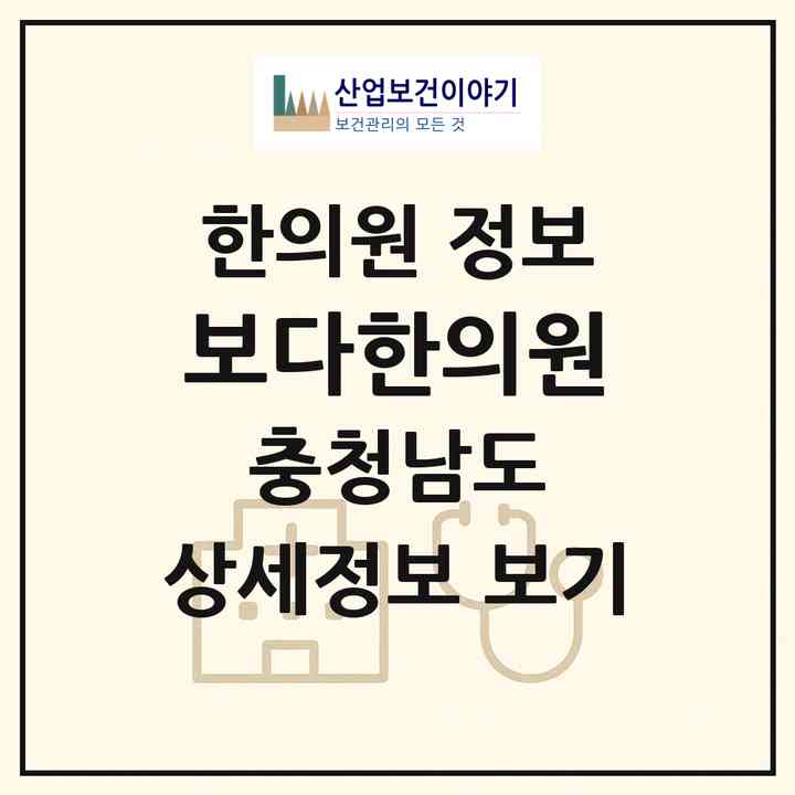 2026 보다한의원 (서산시 석남동)|한의원|요양기관 정보