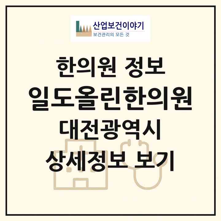 2026 일도올린한의원 (대전 중구 대흥동)|한의원|요양기관 정보