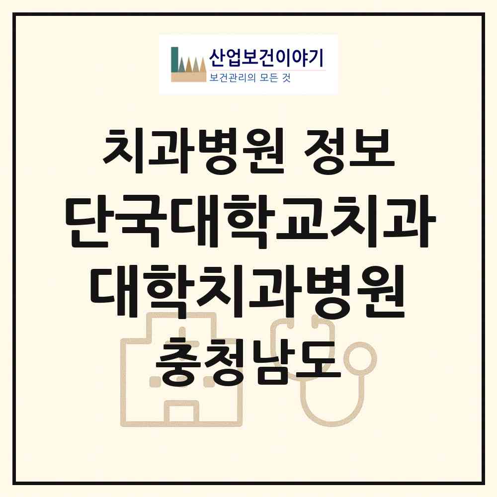 2026 단국대학교치과대학치과병원 (천안시 신안동)|치과병원|요양기관 정보