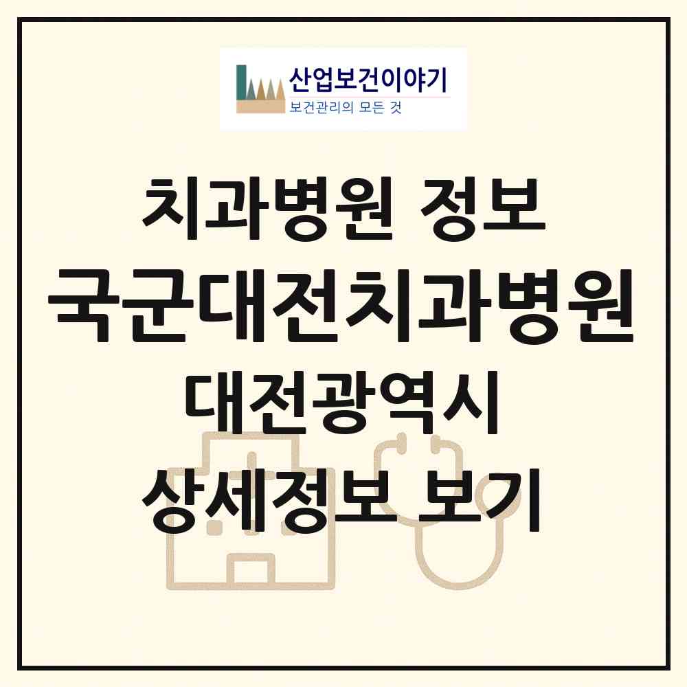 2026 국군대전치과병원 (대전 유성구 신성동)|치과병원|요양기관 정보