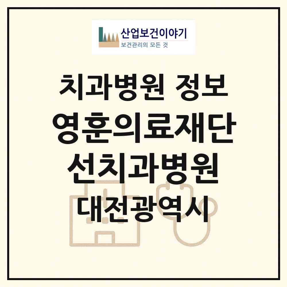 2026 의료법인 영훈의료재단 선치과병원 (대전 중구 중촌동)|치과병원|요양기관 정보