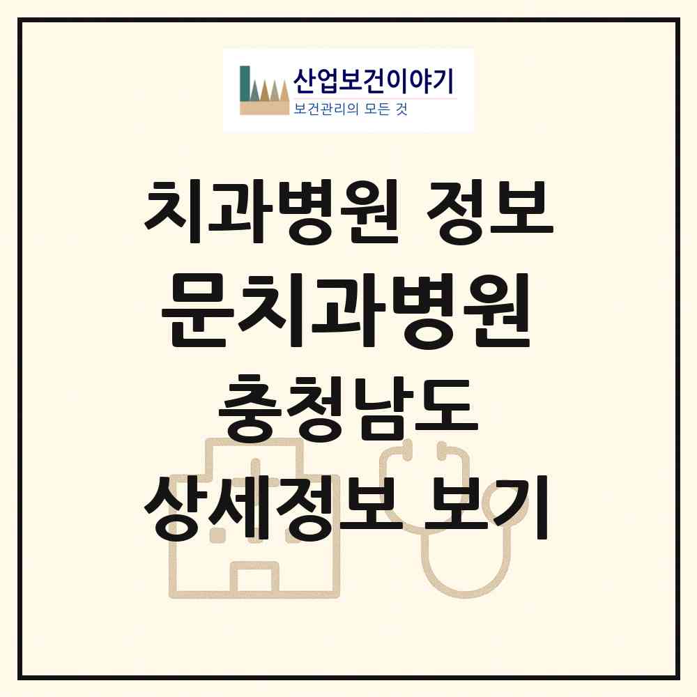 2026 문치과병원 (천안시 신안동)|치과병원|요양기관 정보