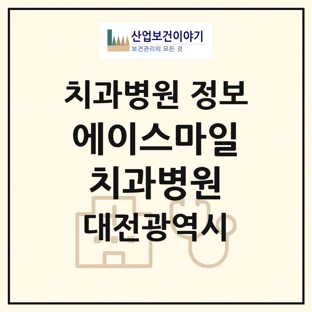 2026 에이스마일치과병원 (대전 유성구 노은3동)|치과병원|요양기관 정보