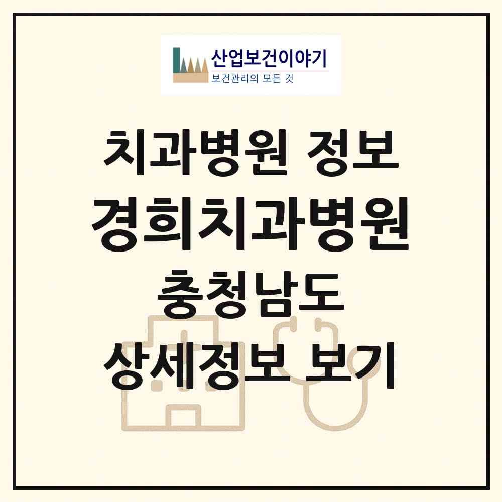 2026 경희치과병원 (태안군 태안읍)|치과병원|요양기관 정보