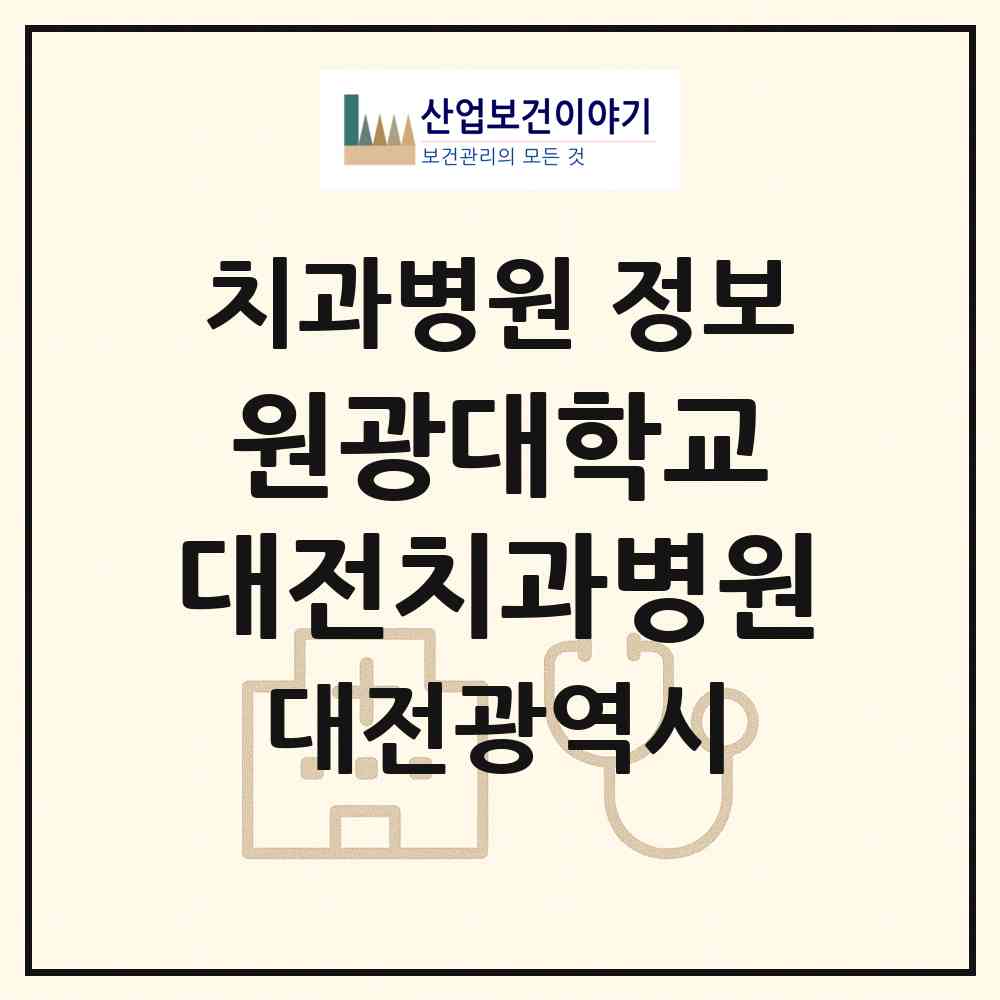 2026 원광대학교 대전치과병원 (대전 서구 둔산2동)|치과병원|요양기관 정보