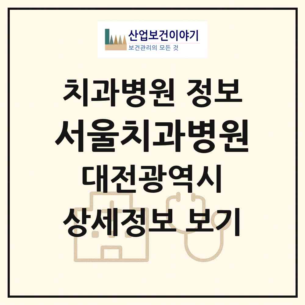 2026 서울치과병원 (대전 동구 용전동)|치과병원|요양기관 정보