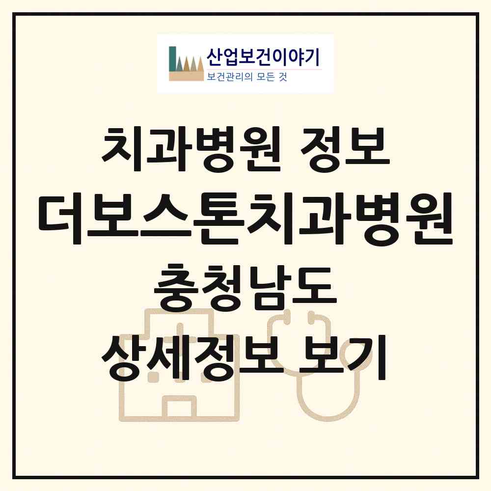 2026 더보스톤치과병원 (천안시 불당2동)|치과병원|요양기관 정보