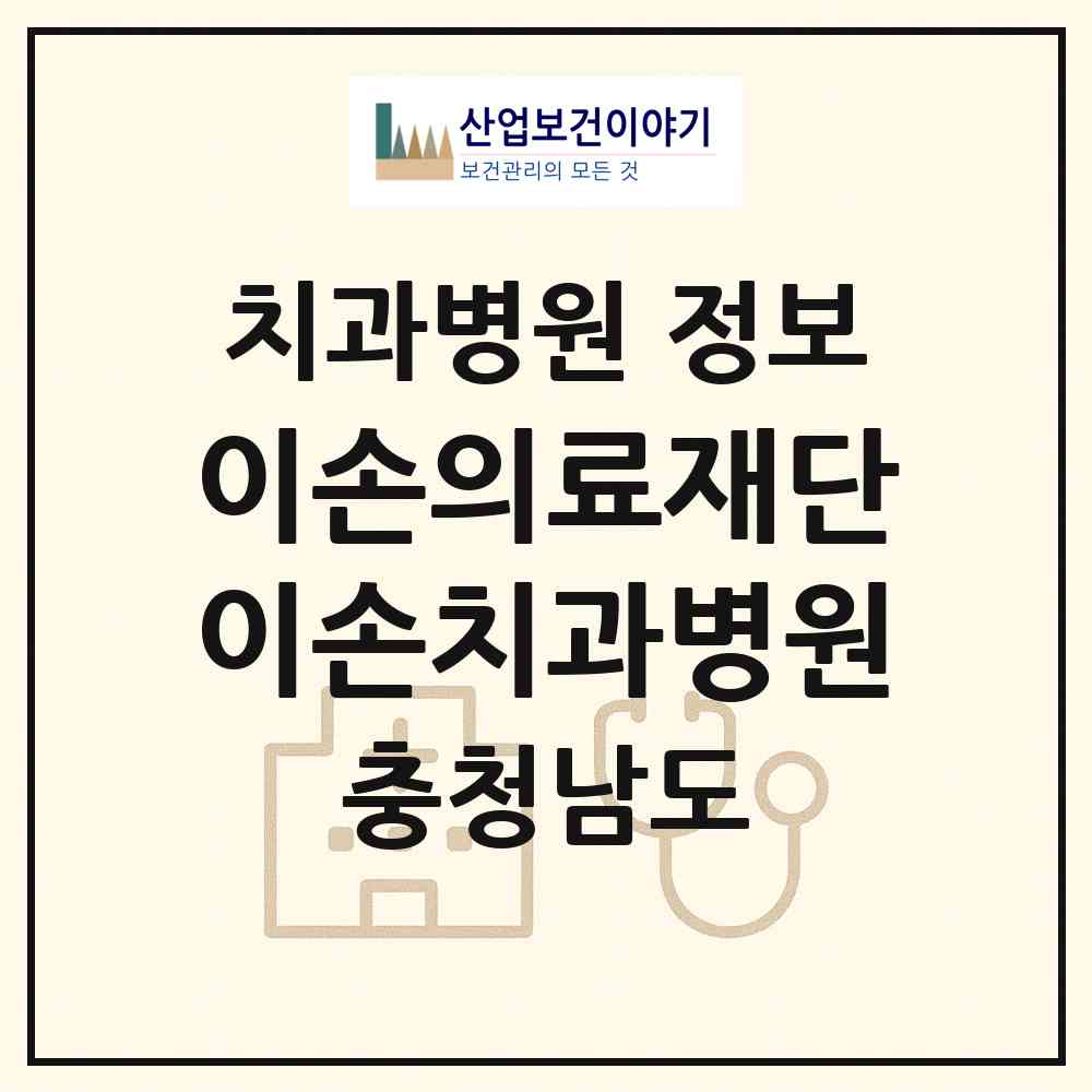 2026 의료법인 이손의료재단 이손치과병원 (당진시 당진1동)|치과병원|요양기관 정보