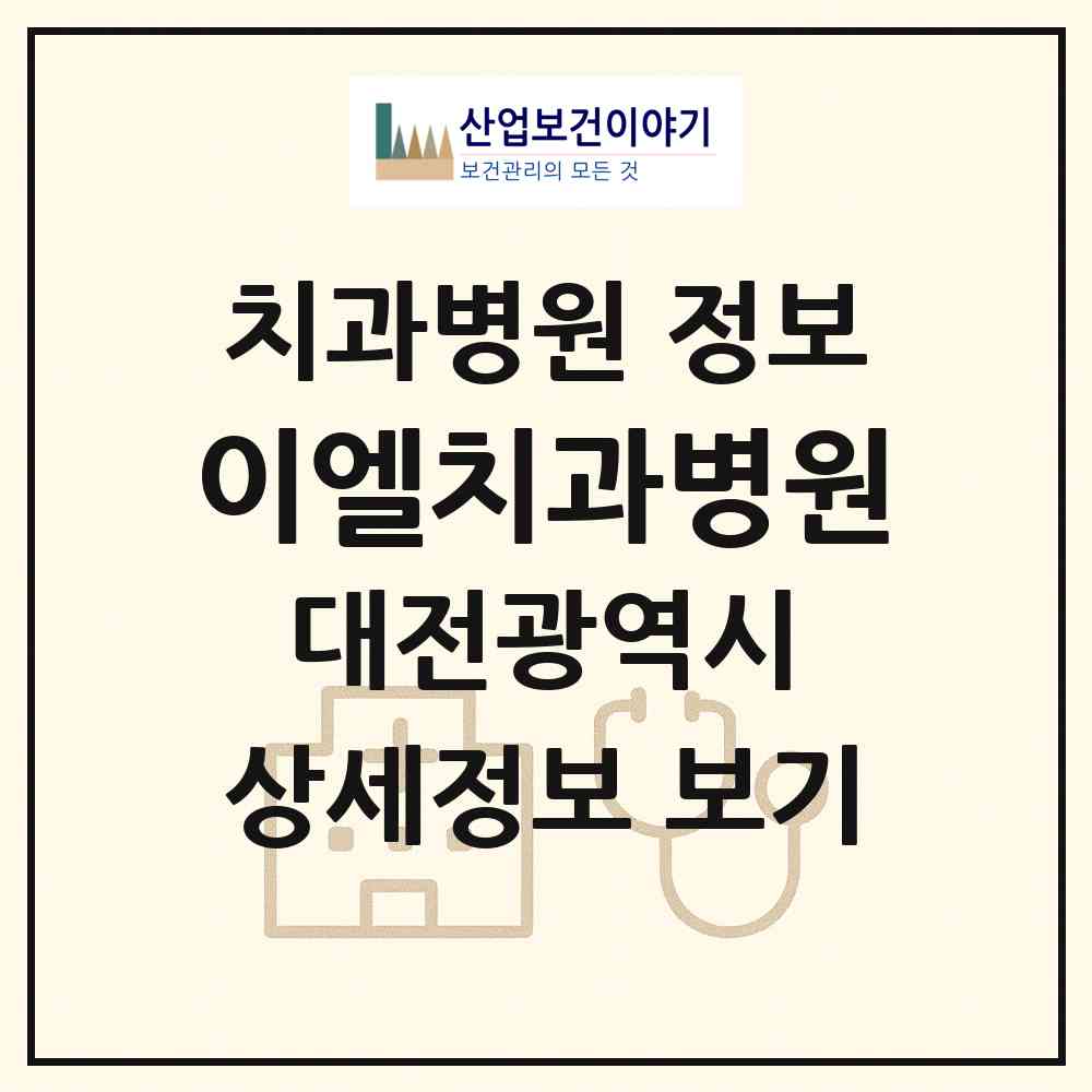 2026 이엘치과병원 (대전 대덕구 신탄진동)|치과병원|요양기관 정보