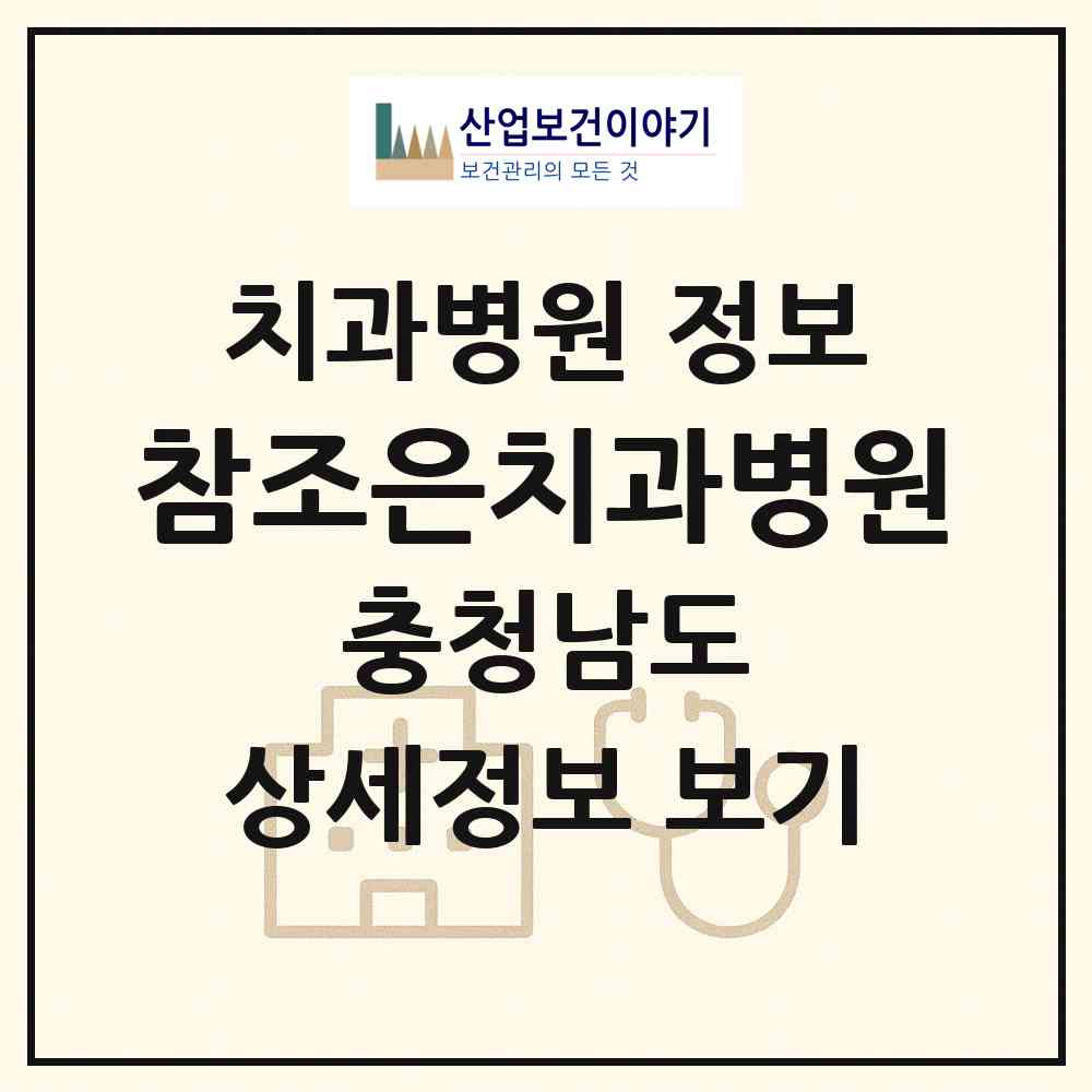 2026 참조은치과병원 (천안시 불당2동)|치과병원|요양기관 정보