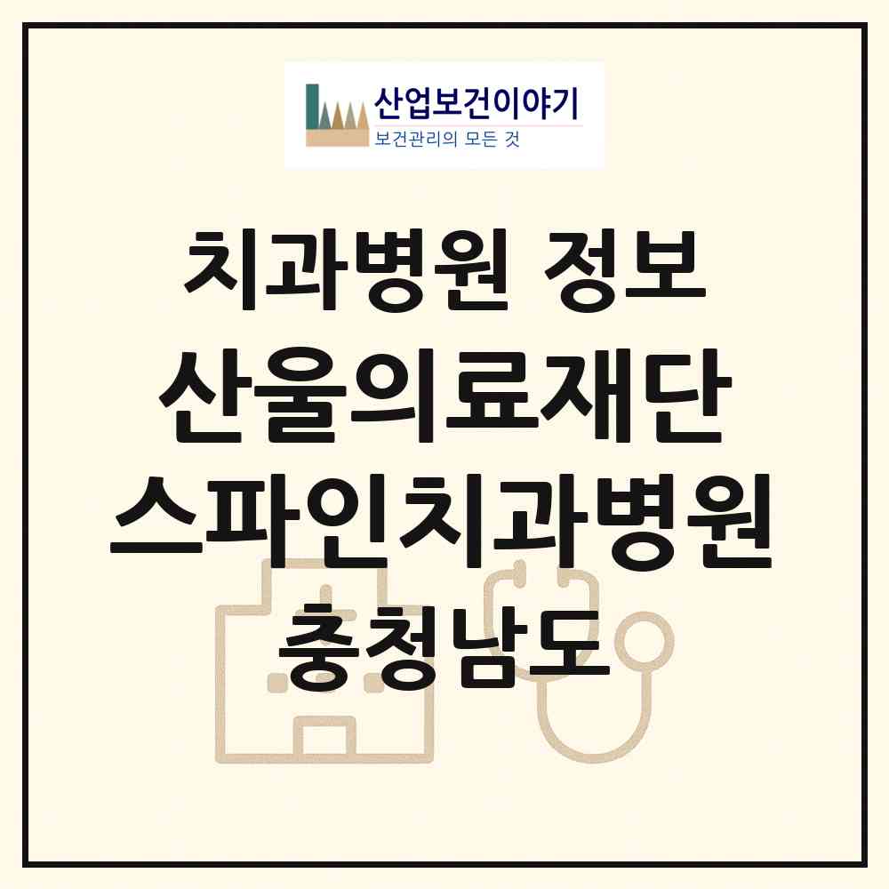 2026 의료법인 산울의료재단 스파인치과병원 (아산시 배방읍)|치과병원|요양기관 정보