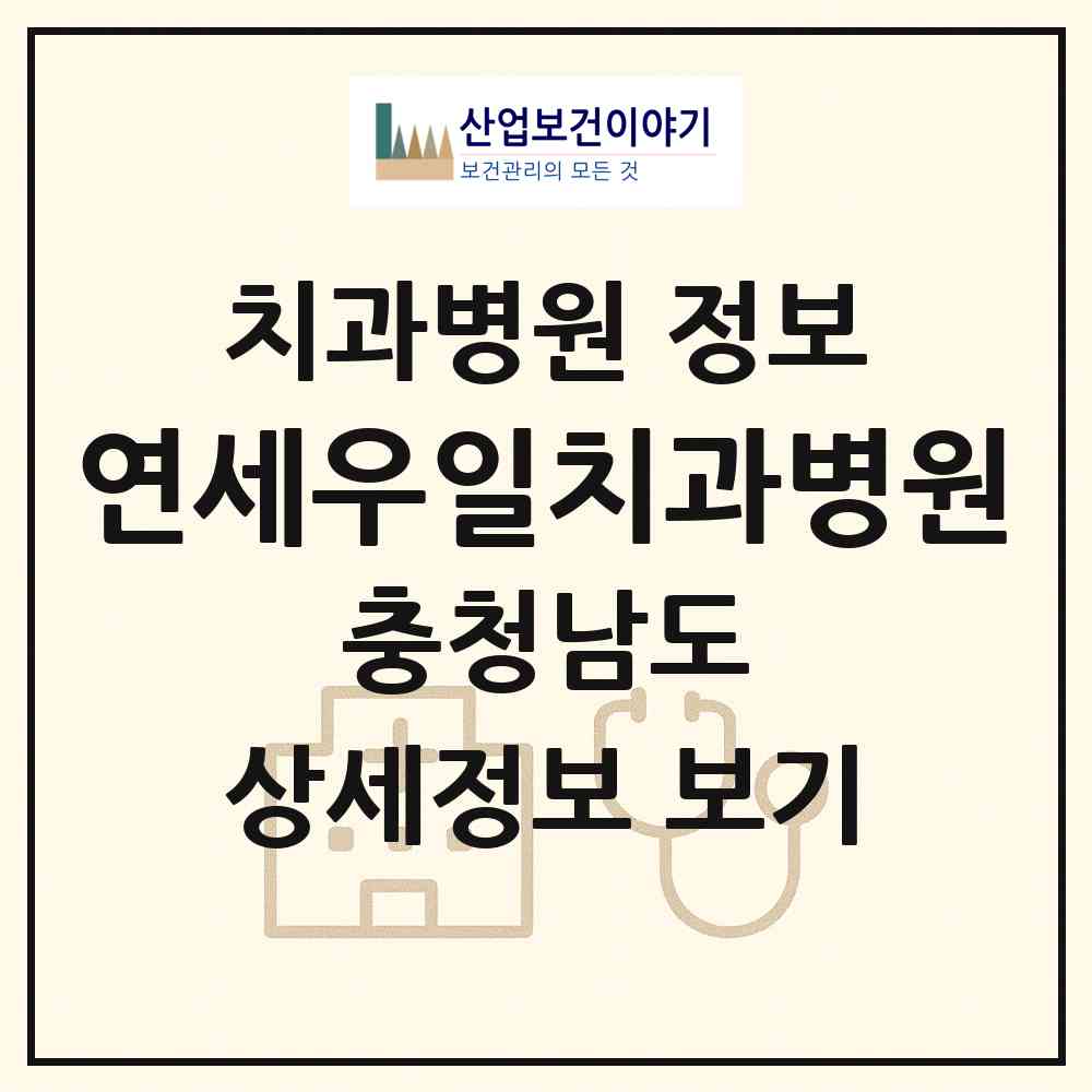 2026 연세우일치과병원 (천안시 쌍용1동)|치과병원|요양기관 정보