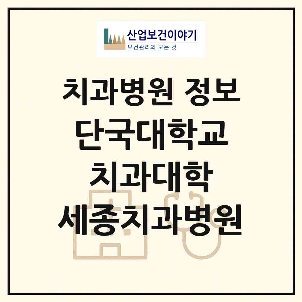 2026 단국대학교 치과대학 세종치과병원 (세종 세종시 어진동)|치과병원|요양기관 정보