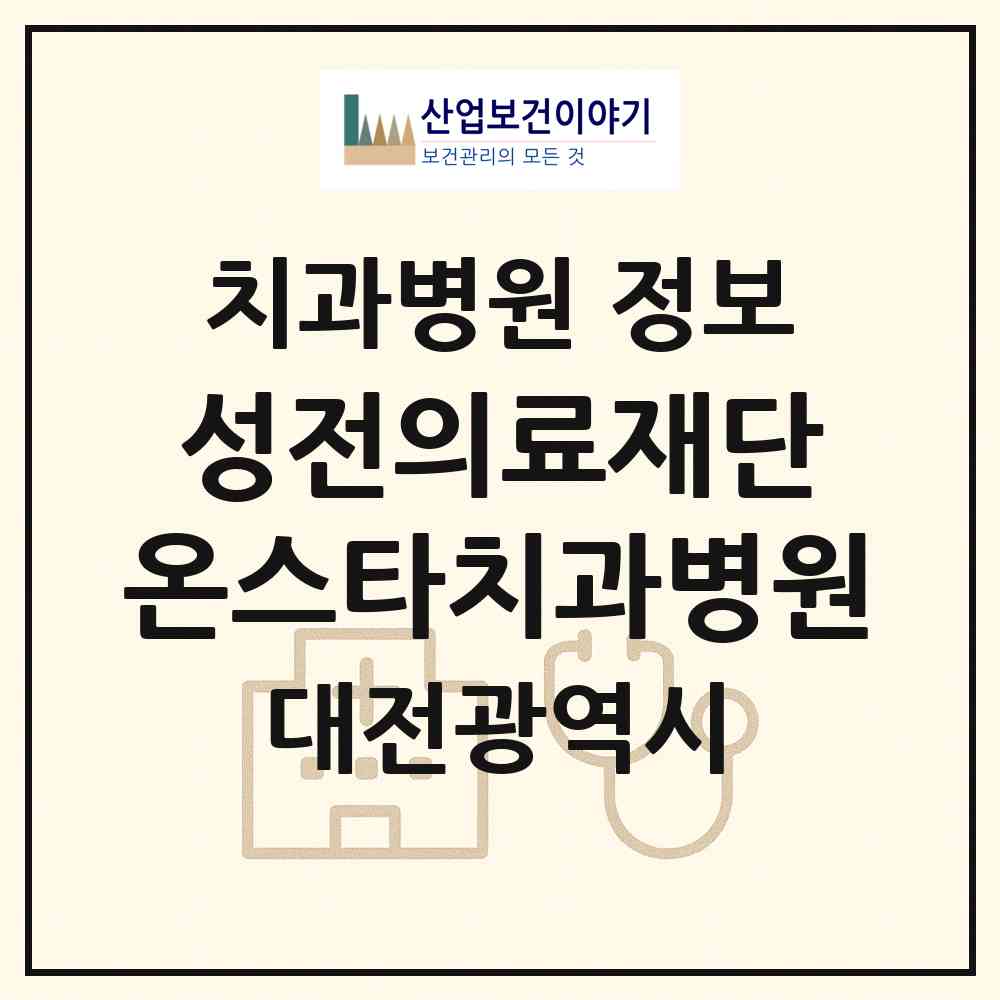 2026 의료법인 성전의료재단 온스타치과병원 (대전 유성구 온천2동)|치과병원|요양기관 정보