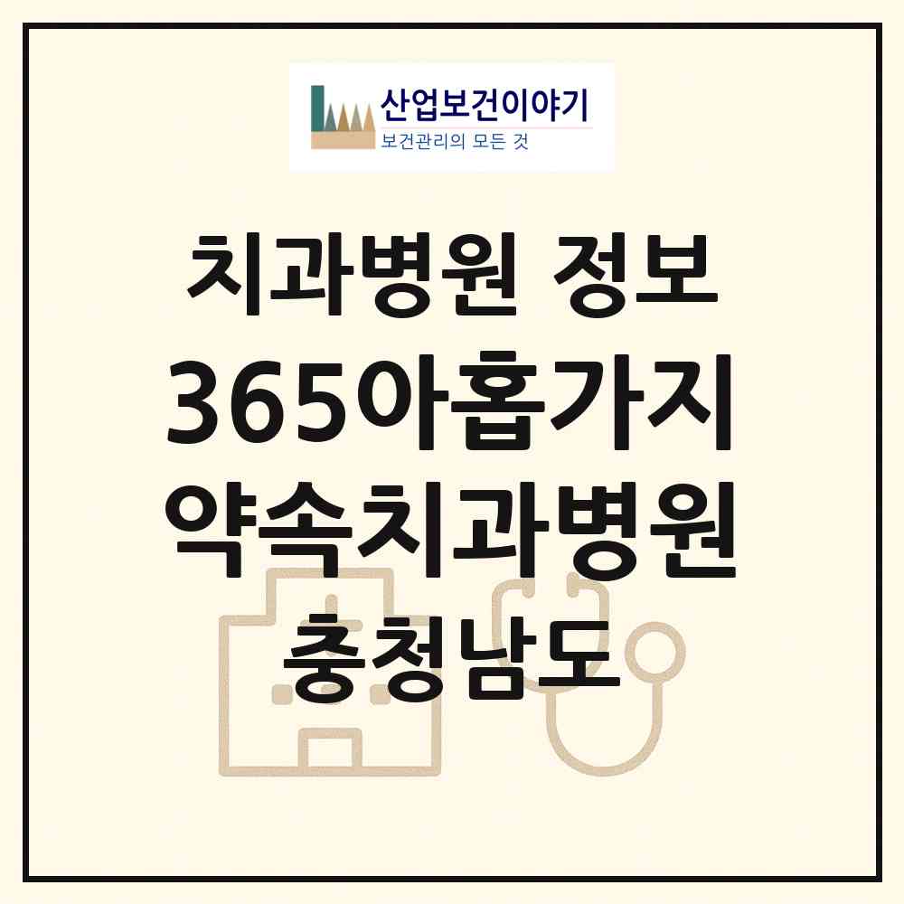 2026 365아홉가지약속치과병원 (아산시 탕정면)|치과병원|요양기관 정보