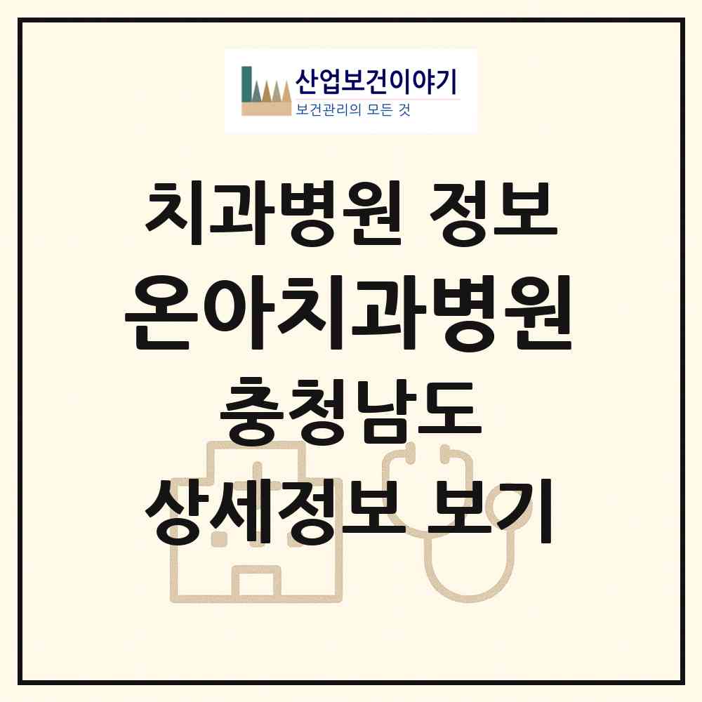 2026 온아치과병원 (아산시 배방읍)|치과병원|요양기관 정보
