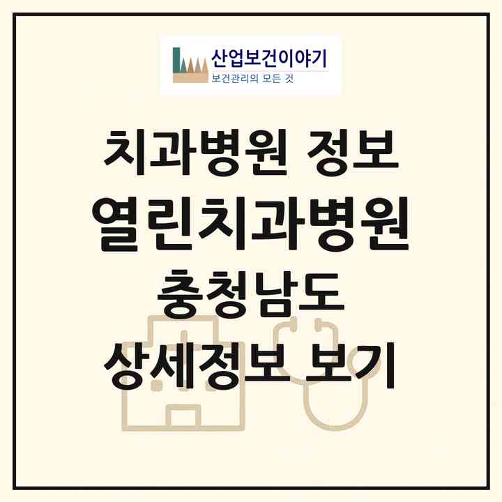 2026 열린치과병원 (천안시 불당2동)|치과병원|요양기관 정보