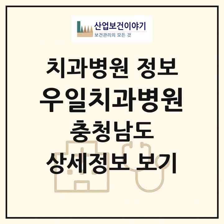 2026 우일치과병원 (천안시 쌍용1동)|치과병원|요양기관 정보