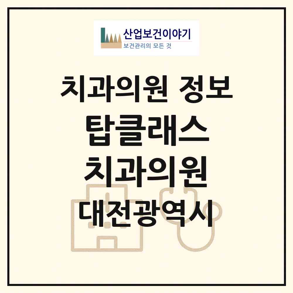 2026 탑클래스 치과의원 (대전 동구 대동)|치과의원|요양기관 정보