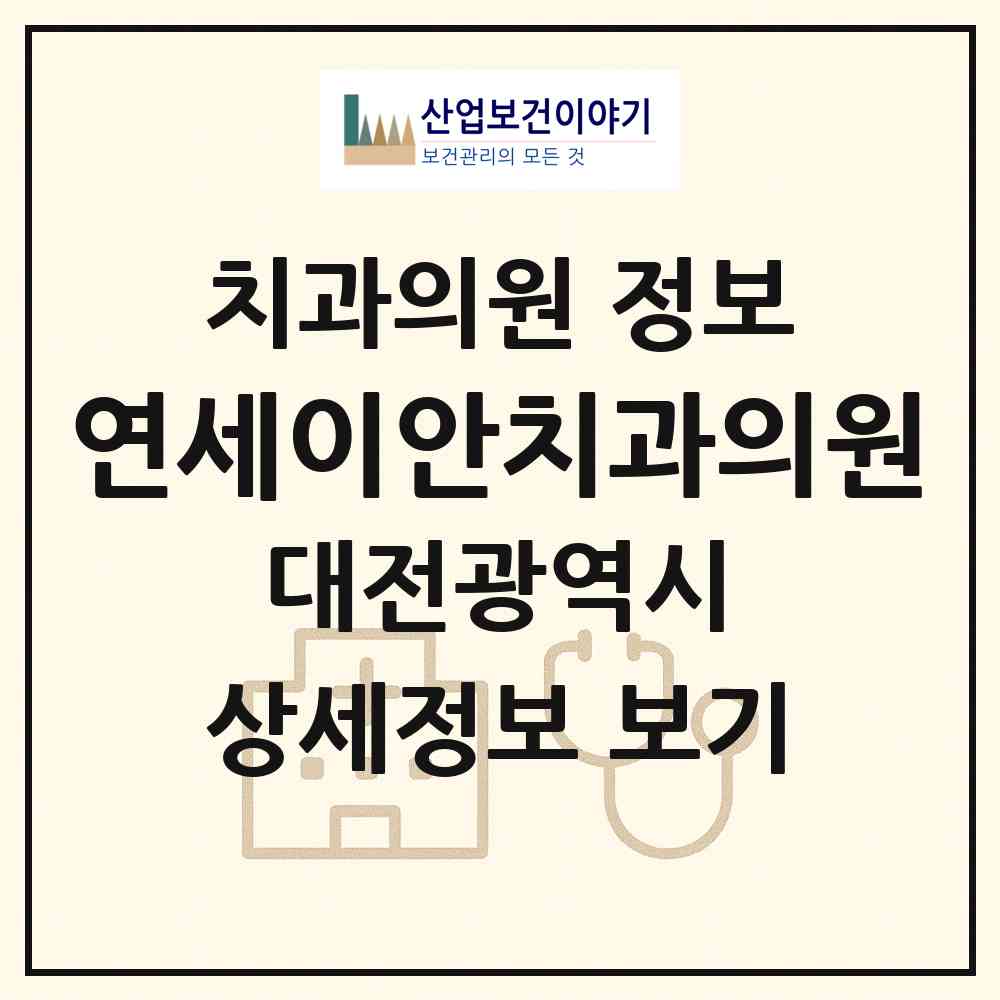 2026 연세이안치과의원 (대전 서구 관저2동)|치과의원|요양기관 정보