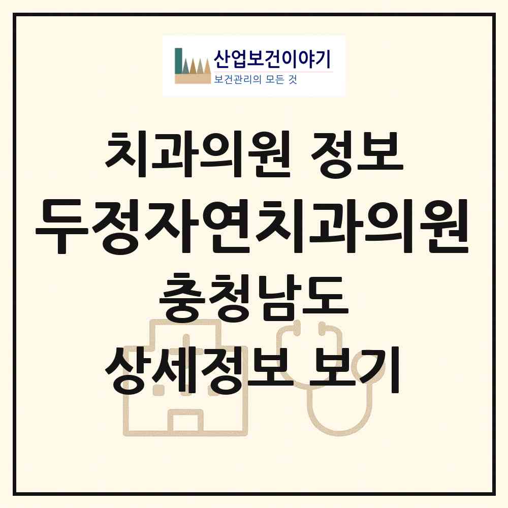 2026 두정자연치과의원 (천안시 부성2동)|치과의원|요양기관 정보