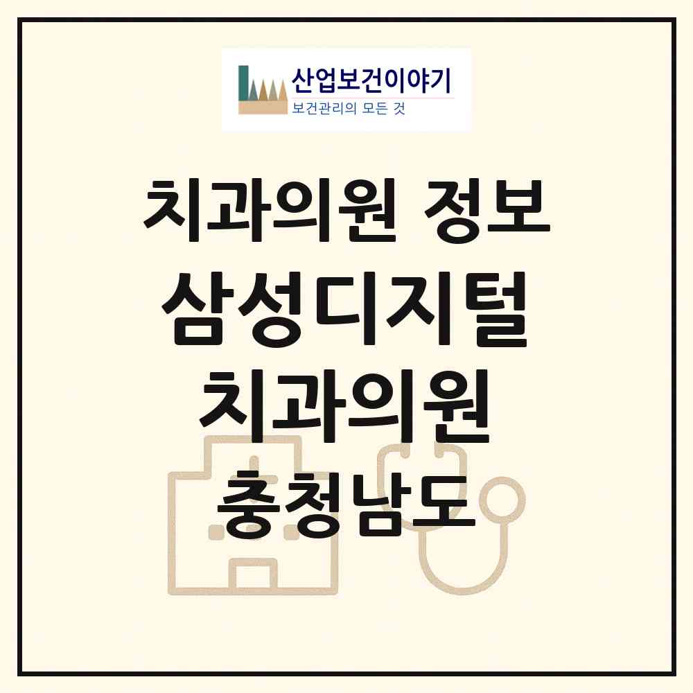 2026 삼성디지털치과의원 (아산시 탕정면)|치과의원|요양기관 정보