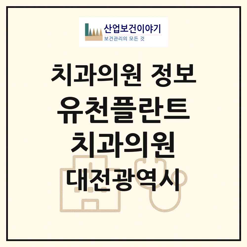 2026 유천플란트치과의원 (대전 중구 유천2동)|치과의원|요양기관 정보