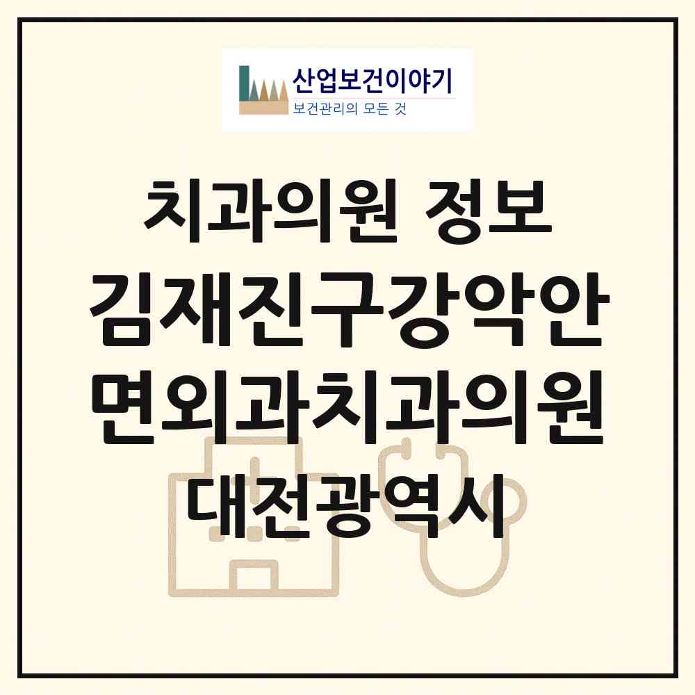 2026 김재진구강악안면외과치과의원 (대전 서구 탄방동)|치과의원|요양기관 정보