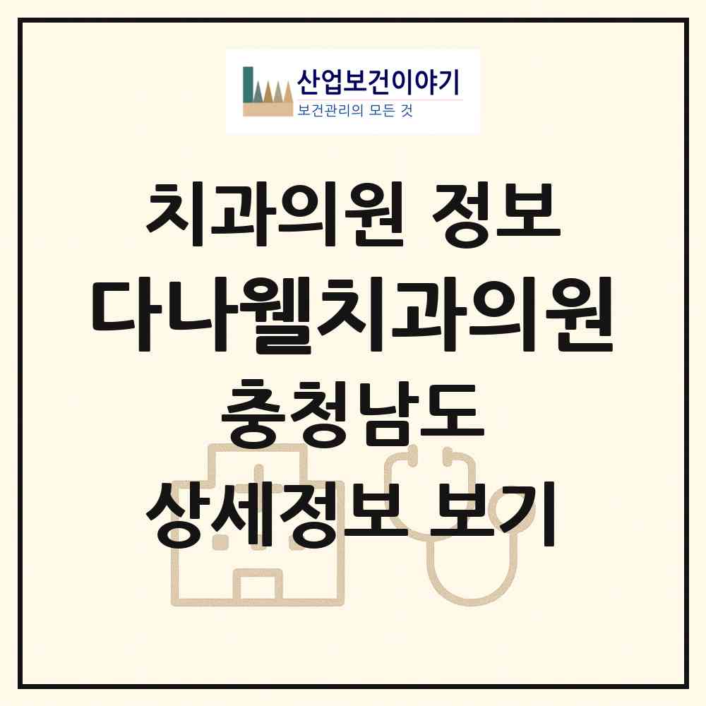 2026 다나웰치과의원 (천안시 부성2동)|치과의원|요양기관 정보
