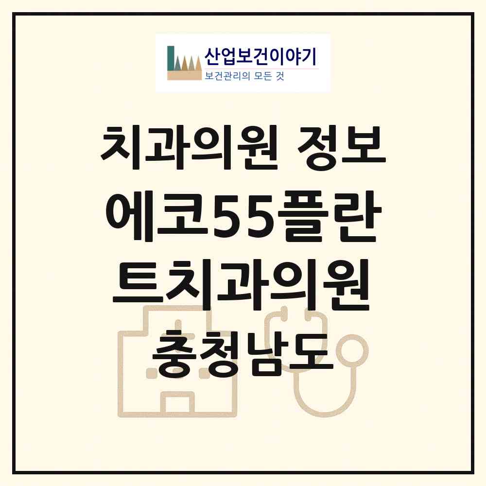 2026 에코55플란트치과의원 (아산시 온양4동)|치과의원|요양기관 정보
