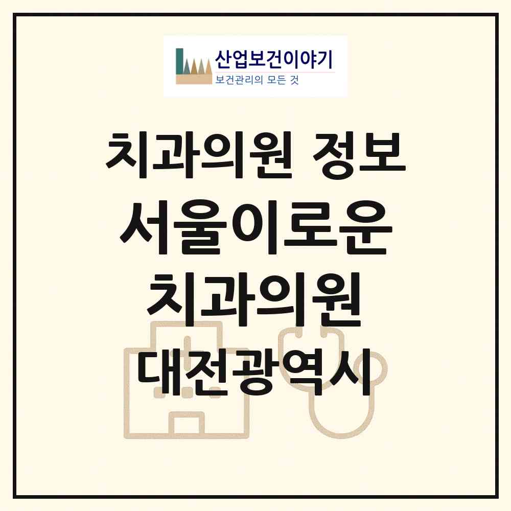 2026 서울이로운치과의원 (대전 서구 도마2동)|치과의원|요양기관 정보