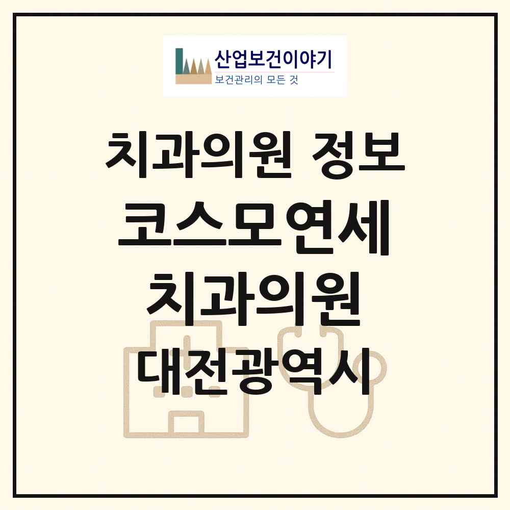 2026 코스모연세치과의원 (대전 중구 오류동)|치과의원|요양기관 정보