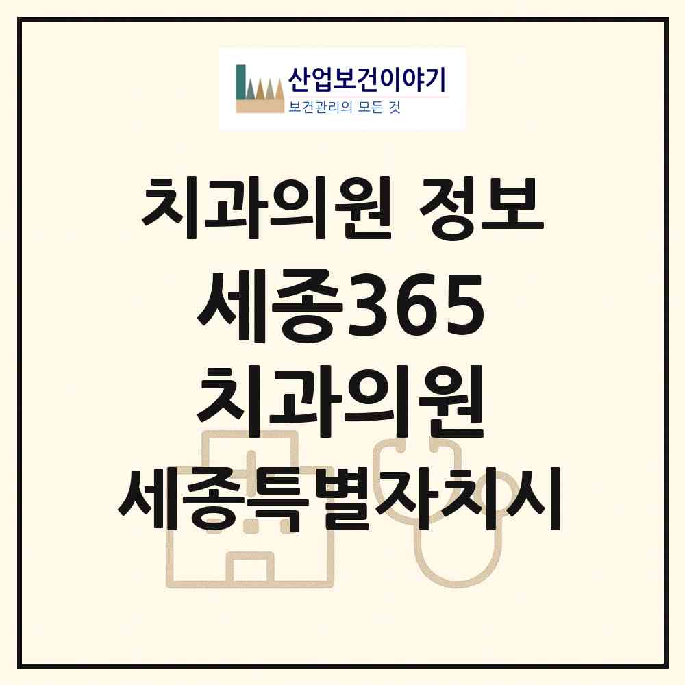 2026 세종365치과의원 (세종 세종시 나성동)|치과의원|요양기관 정보