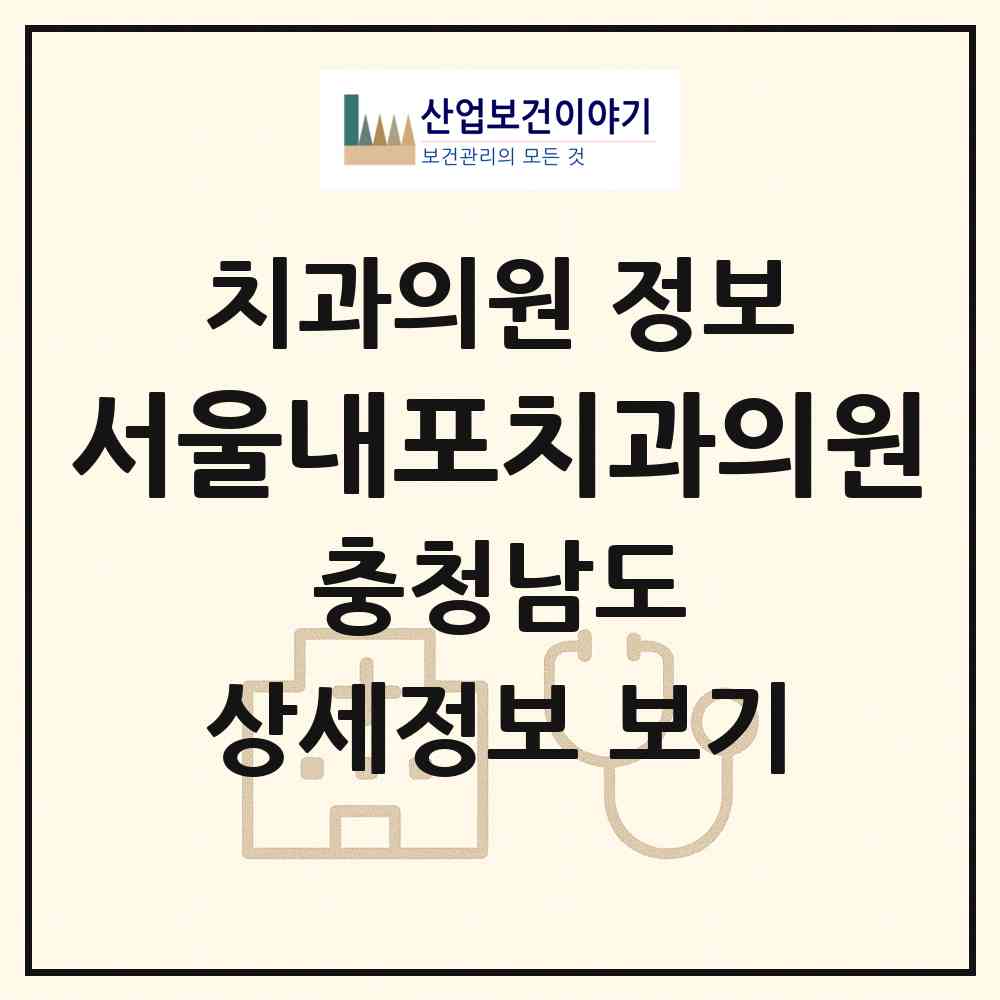 2026 서울내포치과의원 (홍성군 홍북읍)|치과의원|요양기관 정보