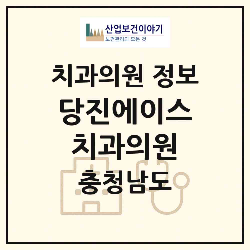 2026 당진에이스치과의원 (당진시 당진1동)|치과의원|요양기관 정보