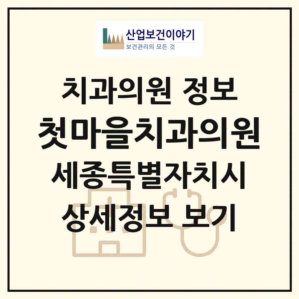2026 첫마을치과의원 (세종 세종시 나성동)|치과의원|요양기관 정보