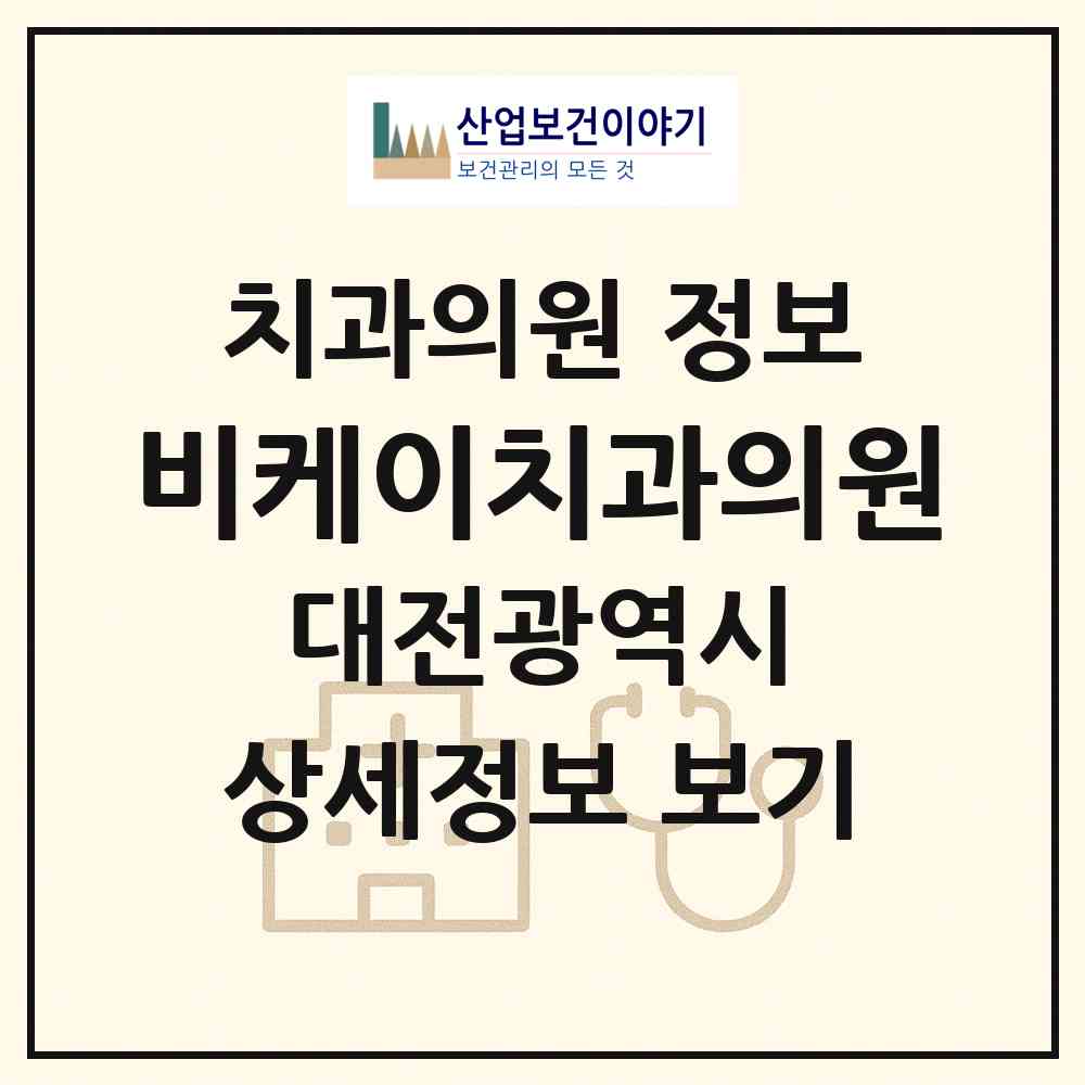 2026 비케이치과의원 (대전 서구 둔산2동)|치과의원|요양기관 정보