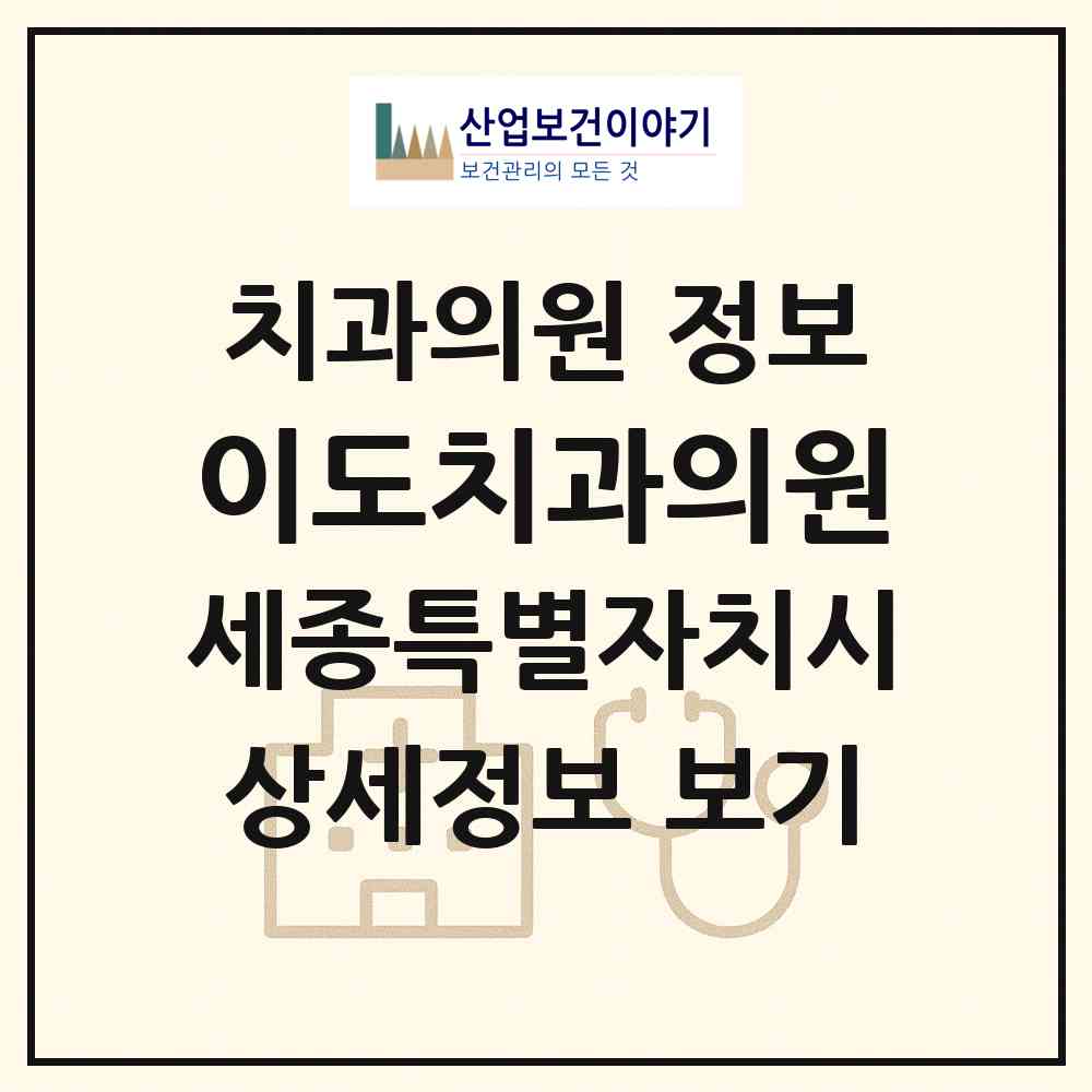 2026 이도치과의원 (세종 세종시 나성동)|치과의원|요양기관 정보