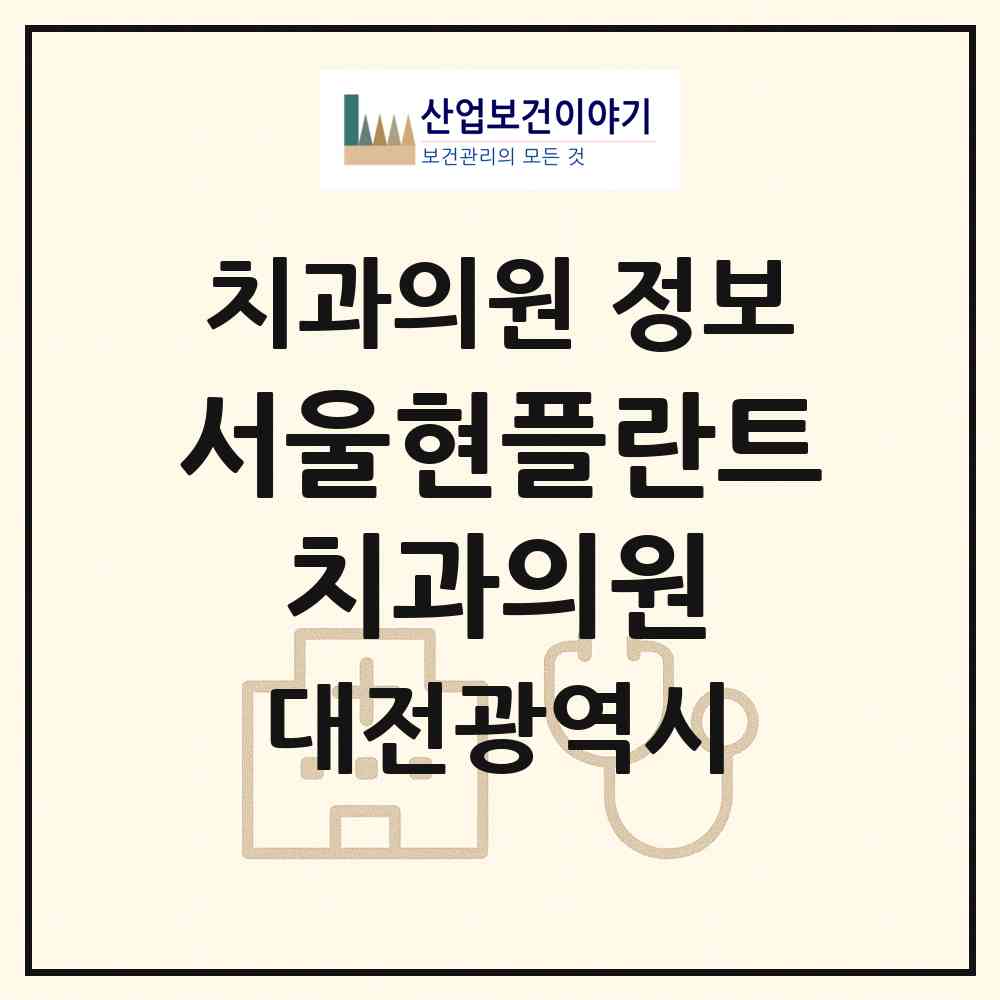 2026 서울현플란트 치과의원 (대전 서구 도마1동)|치과의원|요양기관 정보