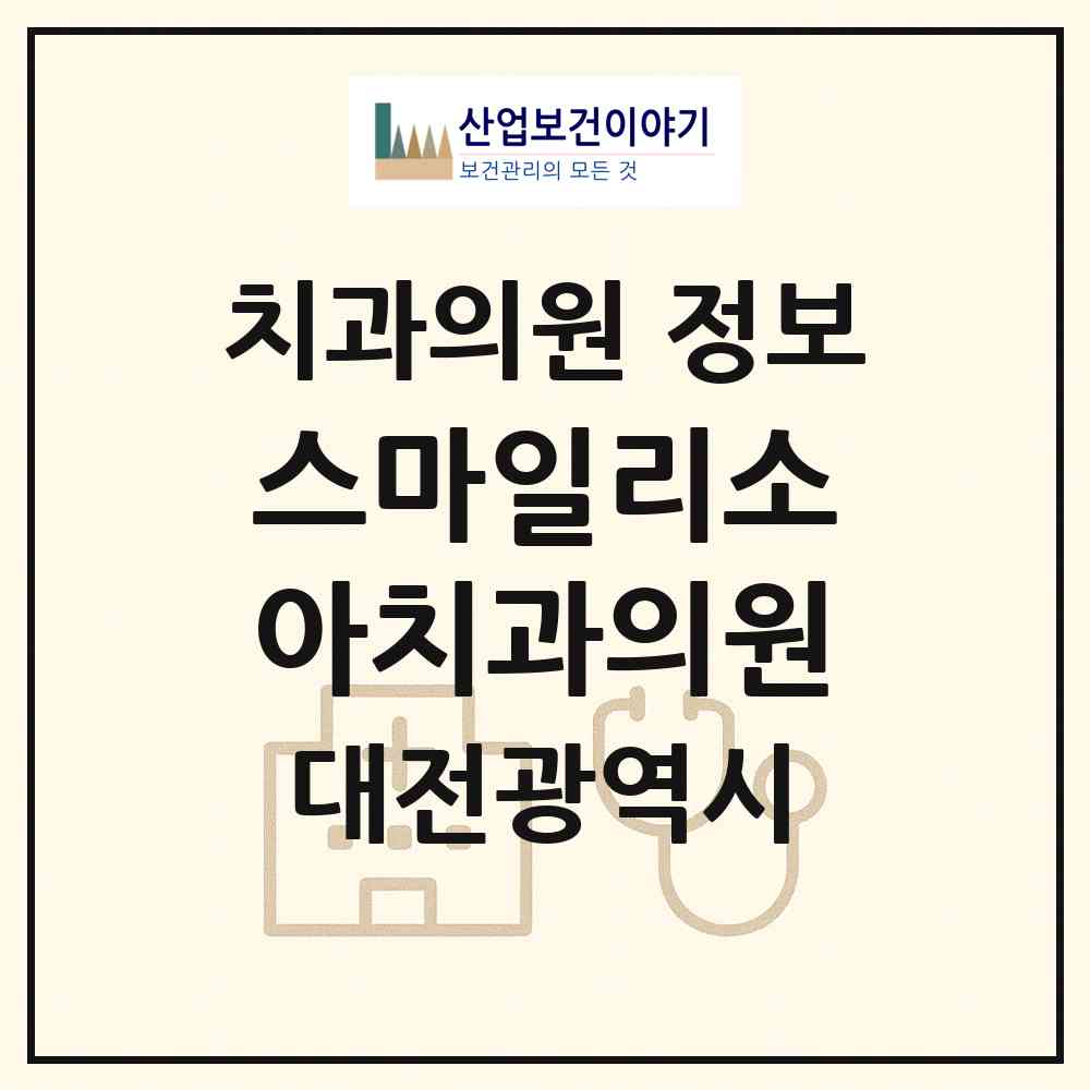 2026 스마일리소아치과의원 (대전 유성구 원신흥동)|치과의원|요양기관 정보