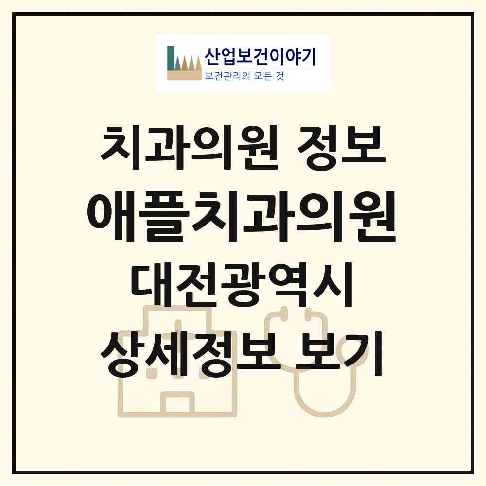 2026 애플치과의원 (대전 유성구 관평동)|치과의원|요양기관 정보