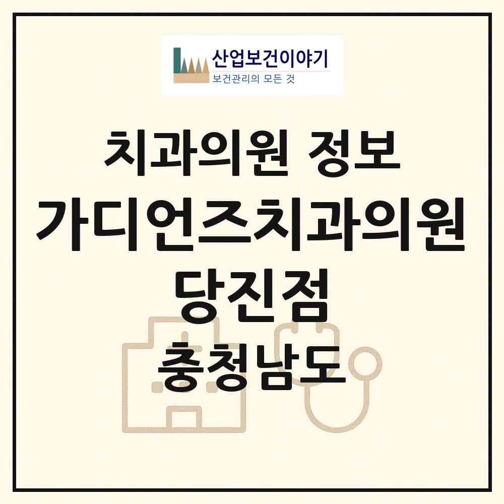 2026 가디언즈치과의원 당진점 (당진시 당진1동)|치과의원|요양기관 정보