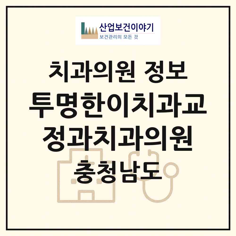2026 투명한이치과교정과치과의원 (천안시 불당1동)|치과의원|요양기관 정보