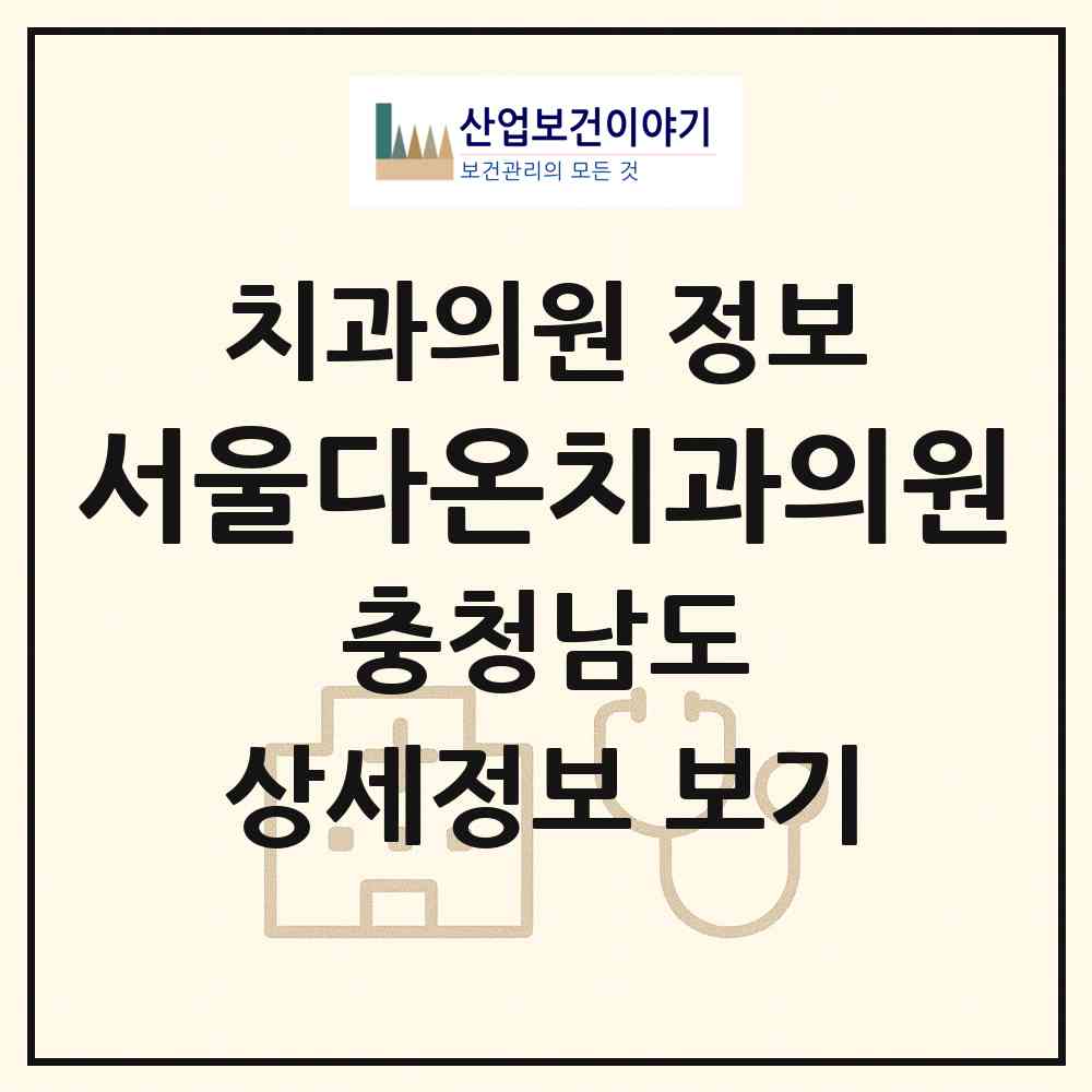 2026 서울다온치과의원 (공주시 중학동)|치과의원|요양기관 정보