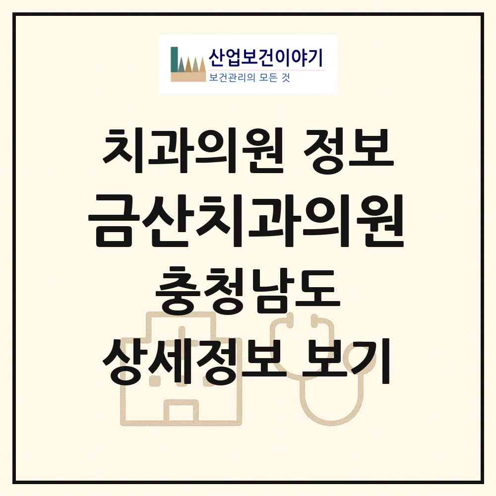 2026 금산치과의원 (금산군 금산읍)|치과의원|요양기관 정보