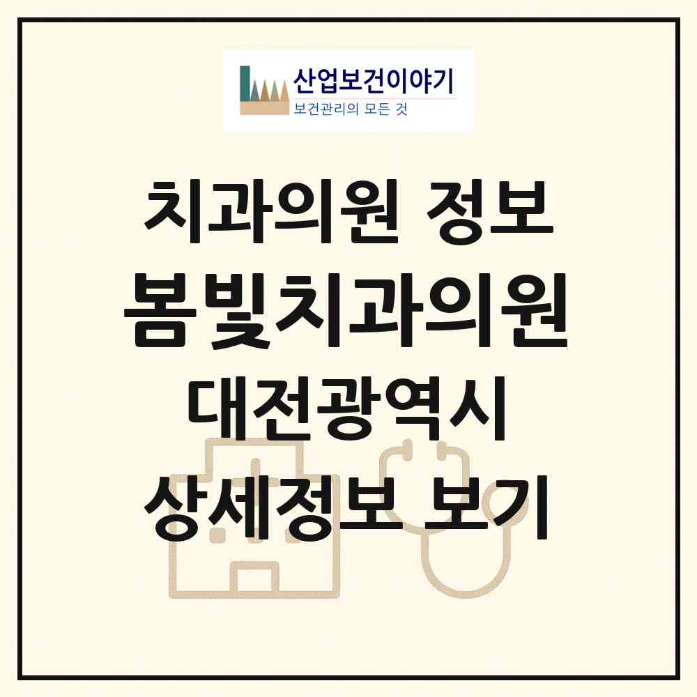 2026 봄빛치과의원 (대전 유성구 원신흥동)|치과의원|요양기관 정보