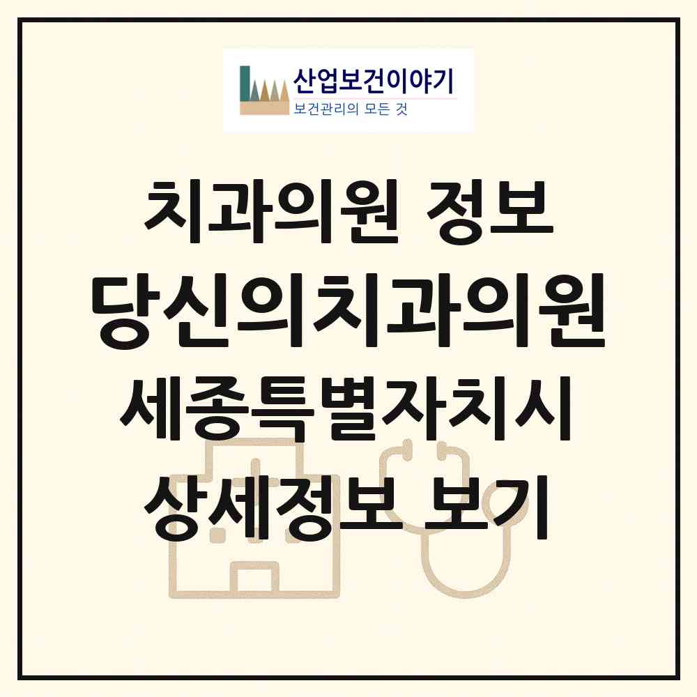 2026 당신의치과의원 (세종 세종시 해밀동)|치과의원|요양기관 정보