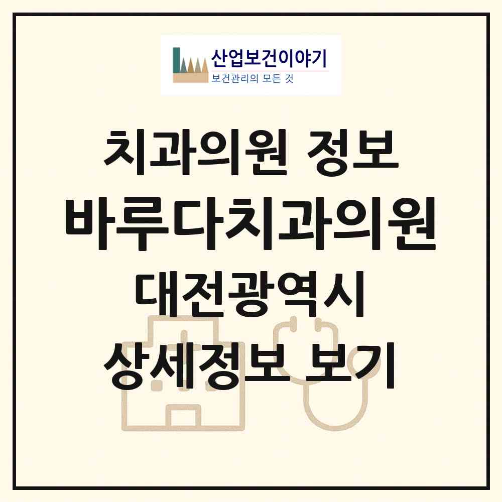 2026 바루다치과의원 (대전 서구 둔산2동)|치과의원|요양기관 정보
